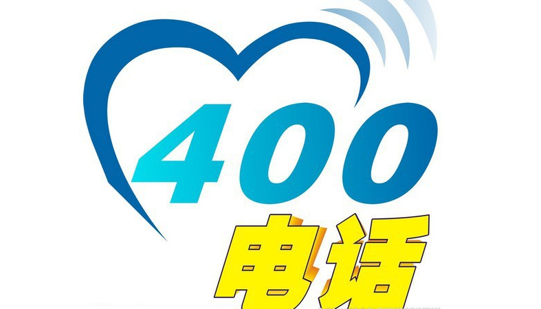 广东400电话
