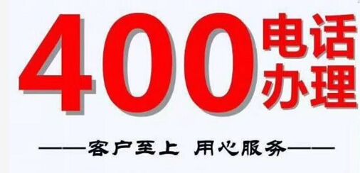 广州400电话办理流程