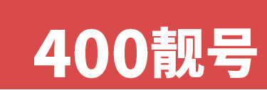 上海400电话如何申请流程？