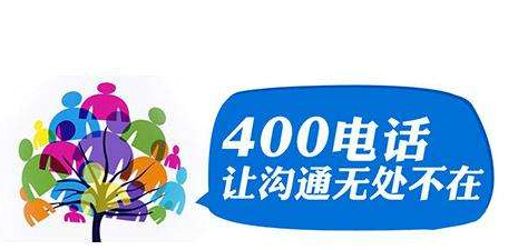 上海400电话如何申请？