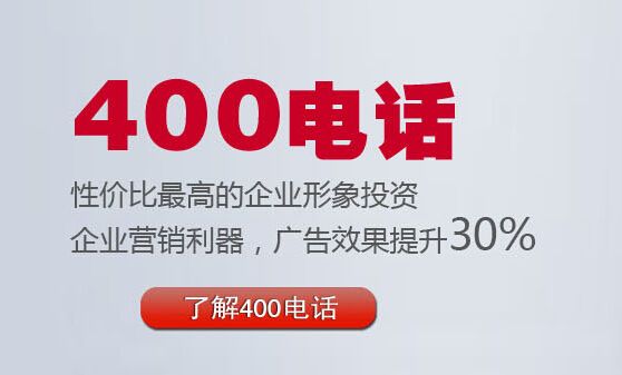 中国电信400电话办理流程